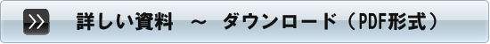 資料ダウンロード