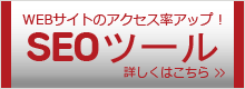 SEOツール