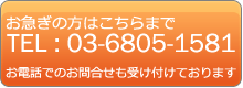 お電話でのお問い合わせ